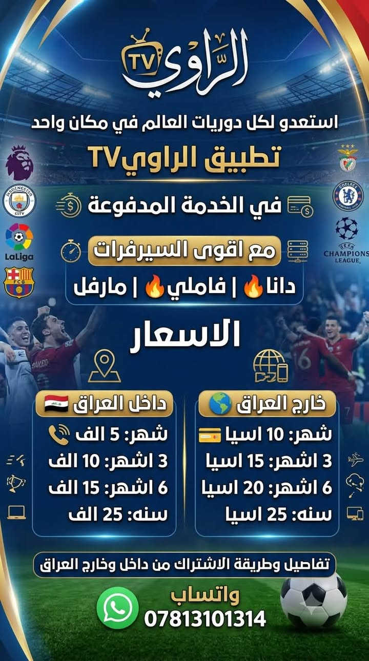 السلام عليكم 

من رخصت الادمن  تطبيق الراوي TV يوفر لكم 3 سيرفرات رسميه  الحساب يكون باسم المشترك اشتراك رسمي مع ضمان طول فترة الاشتراك  

للاشتراك واتساب فقط 

***********
