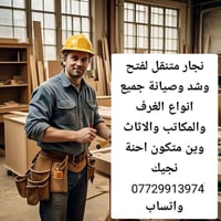🔨لاتحتار# 🔨متوفر🔨 نجار🔨 يوصلك اباب البيت (اختصاص)الكاونترات الحديثه وغ...