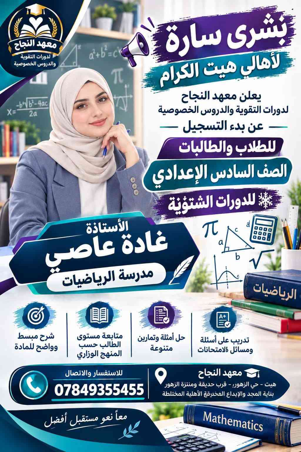 📚❄️ إعلان الدورات التقوية الشتوية 2027 ❄️📚
يعلن معهد النجاح لدورات التقوية و الدروس الخصوصية 
عن بدء التسجيل للدورات الشتوية لعام 2027 🎓

👨‍🎓👩‍🎓 للطلاب والطالبات – الصف السادس الإعدادي
📖 جميع المواد الدراسية

✨ مميزات الدورات: 🔹 أجواء دراسية مميزة وهادئة
🔹 طاقة شمسية متوفرة 24 ساعة ☀️🔋
🔹 عدد الطلاب في الصف أقل من 18 طالباً لضمان المتابعة والتركيز
🔹 شرح مبسط وواضح للمادة
🔹 متابعة مستوى كل طالب بشكل مستمر
🔹 حل أسئلة وتمارين متنوعة
🔹 مراجعة شاملة للمادة قبل الامتحان 📝
🔹 الاستعداد المبكر للامتحانات وتحقيق أفضل النتائج
🎯 ابدأ من الآن… حتى تدخل الامتحان وأنت واثق ومستعد.
📍 معهد النجاح – هيت / حي الزهور
📞 للاستفسار والتسجيل:
***********
*********** 
🌟 معهد النجاح… معاً نحو مستقبل أفضل 🌟

نص مكتوب في الصور:
- معهد النجاح لدورات التقوية والدروس الخصوصية
- بشرى سارة لأهالي هيت الكرام
- يعلن معهد النجاح لدورات التقوية والدروس الخصوصية عن بدء التسجيل للطلاب والطالبات
- الصف السادس الإعدادي
- للدورات الشتوية
- الأستاذ إبراهيم جاسم محمد
- مدرس اللغة العربية
- تدريب على أسئلة ومسائل الامتحانات
- حل أمثلة وتمارين متنوعة
- متابعة مستوى الطالب حسب المنهج الوزاري
- شرح مبسط وواضح للمادة
- للاستفسار والاتصال
- معهد النجاح
- هيت - حي الزهور - قرب حديقة ومنتزة الزهور بناية المجد والإبداع الابتدائية الأهلية المختلطة
- معا نحو مستقبل أفضل
- معهد النجاح دورات التقوية والدروس الخصوصية بشرى سارة لأهالي هيت الكرام يعلن معهد النجاح لدورات التقوية والدروس الخصوصية عن بدء التسجيل للطلاب والطالبات الصف السادس الاعدادي للدورات الشتوية اللغة العربية الأستاذ م.م. مالك وليد سويدان مدرس اللغة العربية شرح مبسط وواضح للمادة متابعة مستوى الطالب حسب المنهج الوزاري حل أمثلة وتمارين متنوعة تدريب على أسئلة ومسائل الامتحانات للاستفسار والاتصال *********** معهد النجاح هيت - حي الزهور - قرب حديقة ومنتزة الزهور بناية المجد والإبداع الابتدائية الأهلية المختلطة معا نحو مستقبل أفضل
- الأستاذ لؤي طالب النجار مدرس اللغة الانكليزية
- English
- Hello!
- English Grammar Vocabulary
- هيت - حي الزهور - قرب حديقة ومنتزة الزهور - بناية المجد والإبداع الإبتدائية الأهلية المختلطة
- بشرى سارة لأهالي هيت الكرام يعلن معهد النجاح لدورات التقوية والدروس الخصوصية عن بدء التسجيل للطلاب والطالبات الصف السادس الاعدادي للدورات الشتوية E=mc^2 Physics م.م. عمر أكرم ثابت مدرس الفيزياء شرح مبسط وواضح للمادة متابعة مستوى الطالب حسب المنهج الوزاري حل أمثلة وتمارين متنوعة تدريب على أسئلة ومسائل الامتحانات للاستفسار والاتصال *********** معهد النجاح هيت - حي الزهور - قرب حديقة ومنتزة الزهور بناية المجد والإبداع الابتدائية الأهلية المختلطة معا نحو مستقبل أفضل Physics
- معهد النجاح لدورات التقوية والدروس الخصوصية بشري سارة لأهالي هيت الكرام يعلن معهد النجاح لدورات التقوية والدروس الخصوصية عن بدء التسجيل للطلاب والطالبات الصف السادس الإعدادي للدورات الشتوية الأستاذ محمد خميس حميد مدرس الكيمياء شرح مبسط وواضح للمادة متابعة مستوى الطالب حسب المنهج الوزاري حل أمثلة وتمارين متنوعة تدريب على أسئلة ومسائل للامتحانات للاستفسار والاتصال *********** معهد النجاح هيت - حي الزهور - قرب حديقة ومنتزة الزهور بناية المجد والإبداع الحديقة الأهلية المختلطة معاً نحو مستقبل أفضل
- بُشرى سارّة لأهالي هيت الكرام يعلن معهد النجاح لدورات التقوية والدروس الخصوصية عن بدء التسجيل لطلاب وطالبات الصف السادس الإعدادي للدورات الشتوية الأستاذ أحمد خاشع مدرس الفيزياء E=mc² Physics تدريب على أسئلة ومسائل الامتحانات حل أمثلة وتمارين متنوعة متابعة مستوي الطالب حسب المنهج الوزاري شرح مبسط وواضح للمادة معهد النجاح هيت - حي الزهور - قرب حديقة ومنتزه الزهور بناية المجد والإبداع الإبتدائية الأهلية المختلطة للاستفسار والاتصال *********** معاً نحو مستقبل أفضل Physics معهد النجاح لدورات التقوية والدروس الخصوصية
- بشرى سارة لأهالي هيت الكرام يعلن معهد النجاح لدورات التقوية والدروس الخصوصية عن بدء التسجيل للطلاب والطالبات الصف السادس الإعدادي للدورات الشتوية الأستاذة غادة عاصي مدرسة الرياضيات شرح مبسط وواضح للمادة متابعة مستوى الطالب حسب المنهج الوزاري حل أمثلة وتمارين متنوعة تدريب على أسئلة ومسائل الامتحانات معهد النجاح هيت - حي الزهور - قرب حديقة ومنتزة الزهور بناية المجد والإيداع المخترقة الأهلية المختلطة للاستفسار والاتصال *********** معاً نحو مستقبل أفضل معهد النجاح لدورات التقوية والدروس الخصوصية
- معهد النجاح لدورات التقوية والدروس الخصوصية بشرى سارة لأهالي هيت الكرام يعلن معهد النجاح لدورات التقوية والدروس الخصوصية عن بدء التسجيل للطلاب والطالبات الصف السادس الإعدادي للدورات الشتوية الأستاذة إسراء عبدالحميد يوسف مدرسة الكيمياء شرح مبسط وواضح للمادة متابعة مستوى الطالب حسب المنهج الوزاري حل أمثلة وتمارين متنوعة تدريب على أسئلة ومسائل الامتحانات معهد النجاح هيت - حي الزهور:- قرب حديقة ومنتزة الزهور بناية المجد والإبداع المخترع الأهلية المختلطة للاستفسار والالاتصال *********** معاً نحو مستقبل أفضل
- معْهد النجاح لدورات التقوية والدروس الخصوصية بشري سارة لأهالي هيت الكرام يعلن معهد النجاح لدورات التقوية والدروس الخصوصية عن بدء التسجيل للطلاب والطالبات الصف السادس الإعدادي للدورات الشتوية الأستاذة م. م. أسيه عبدالغفور مدرسة اللغة الإنكليزية Grammar Vocabulary Speaking Listening Reading Writing ABC Better English Brighter Future Learn English شرح مبسط وواضح للمادة متابعة مستوى الطالب حسب المنهج الوزاري حل أمثلة وتمارين متنوعة تدريب على أسئلة ومسائل الامتحانات معهد النجاح هيت - حي الزهور:- قرب حديقة ومنتزة الزهور بناية المجد والإبداع المخذيثق الأهلية المختلطة للاستفسار والاتصال *********** معاً نحو مستقبل أفضل English