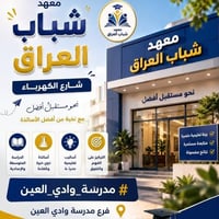 معهد شباب العراق • صفوف ١-٦ • تخفيضات شهداء ويتامى