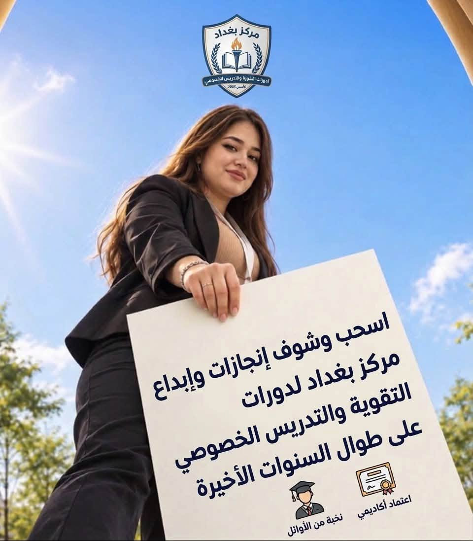 مركز بغداد • تدريس خصوصي • الخطيب الزراعي