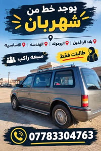 سبعه راكب • طالبات فقط • شهربان بلاد الرافدين