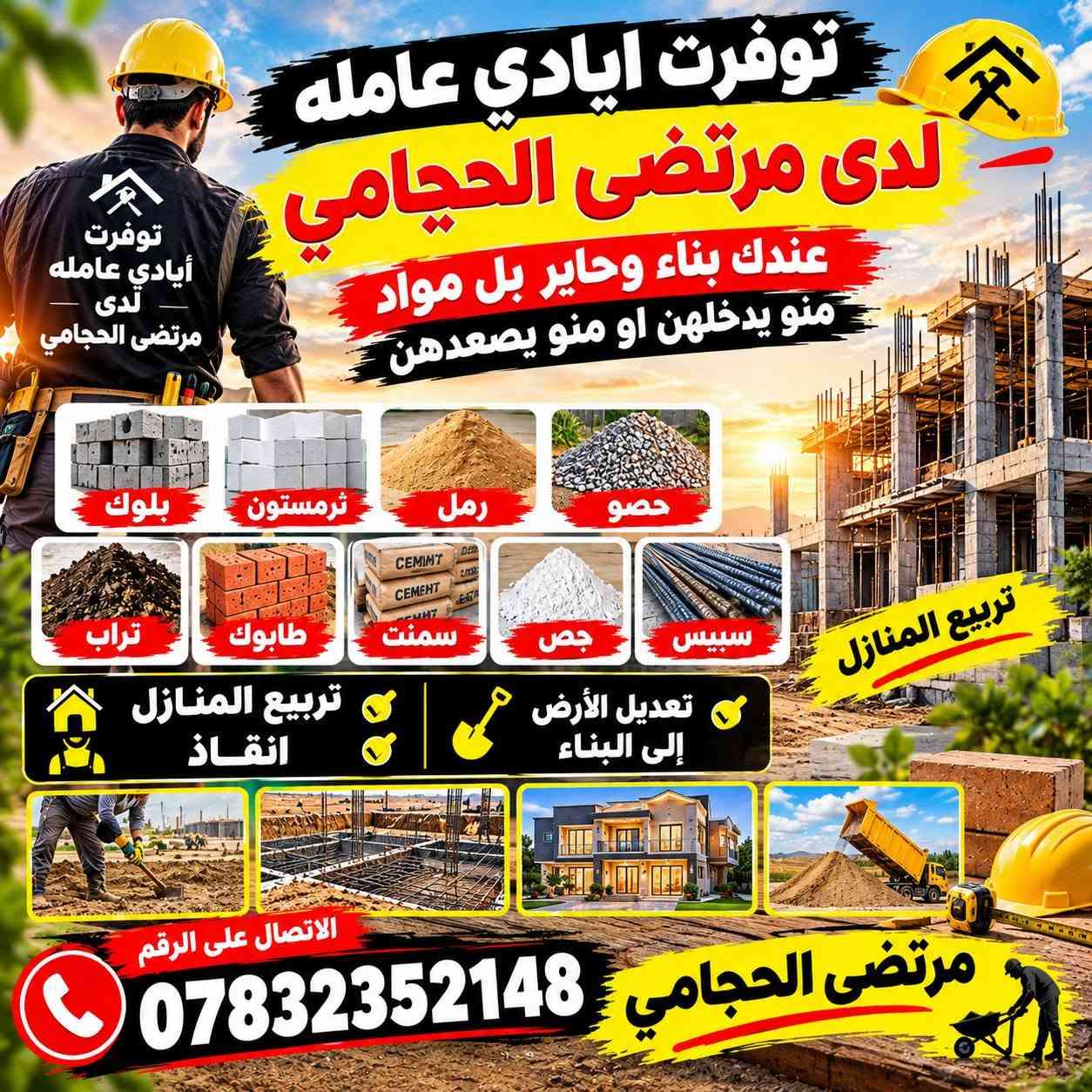 ***********رقم التوصيل

نص مكتوب في الصور:
- المهندس لتصميم الحدائق كل ما يخص الزراعة تصميم وتنسيق الحدائق زراعة وتنسيق الأشجار والنخيل تنسيق النباتات والزهور العناية بالحدائق معالجة ومتابعة الأشجار والنخيل كل ما يخص أعمال الزراعة نحو حديقة أجمل... ولمسة خضراء تميز مكانك للتواصل واتساب ***********
- دلفري حر سوق الشيوخ والمناطق المجاوره التوصيل يشمل لحوم دجاج سمك غذائية مخضر افران مخبز مطاعم جميع اطبخ تجهيز اعيلاد حلويات مرطبات اسواق تجهيزات طبية كوزمتك منزلي ملابس امانات تحويل فلوس ع ماستر هدايا قرطاسية نعمل لخدمتكم على مدار 24 ساعة *********** mr_18_200 تحويل ع ماستر
- توفرت ايادي عامله لدى مرتضى الحجامي عندك بناء وحاير بل مواد منو يدخلهن او منو يصعدهن بلوك ثرمستون رمل حصو تراب طابوك سمنت جص سبيس تربيع المنازل تربيع المنازل إنقاذ تعديل الأرض إلى البناء الاتصال على الرقم *********** مرتضى الحجامي