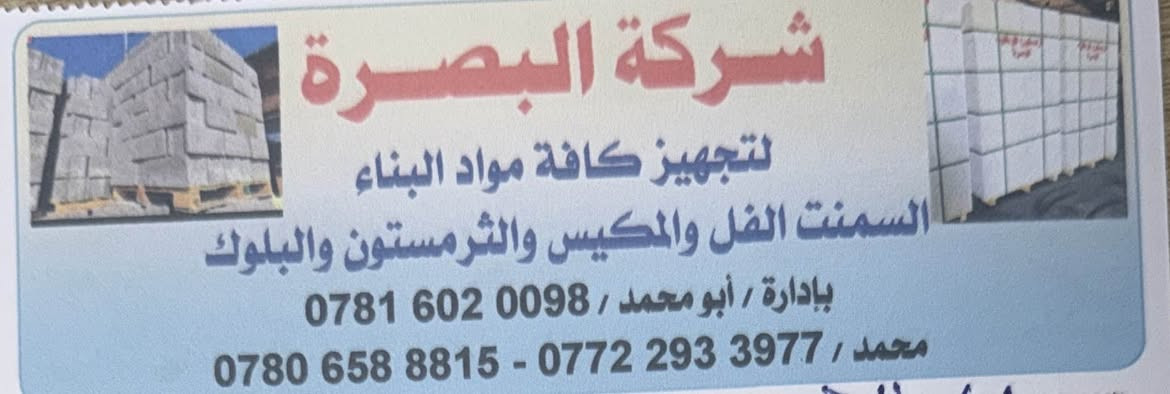 طابوق الراشد • البصرة • كرينات نقل