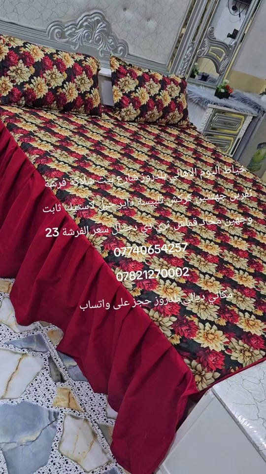 #خياط اليوم الاهالي بلدروز شارع بيت شلاكة فرشة نفرين جهتتين كركش تلبيسة داير حبل لاستيك ثابت وجهين مخاد قماش ثري دي دجتال سعر الفرشة 23 *********** *********** مكاني ديالى بلدروز حجز على واتساب 
