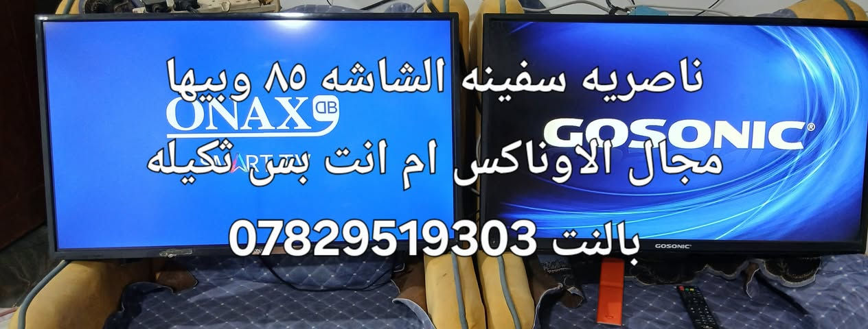 السلام عليكم ٤ شاشات للبيع ناصريه سفينه السعر بيه مجال للشراي ***********

نص مكتوب في الصور:
- سامسوك ٣٢ بدون نت ب ٦٥ ناصريه سفينه ***********
- بناسونيك ٣٢ الاصلي بيها خط ضعيف كلش ماينشاف ب ٥٥ بيها مجال ناصريه سفينه ***********
- اونكس ٣٢ نتها تكيل ٨٥ وبيها مجال ناصريه سفينه ***********
- ناصريه سفينه الشاشه ٨٥ وبيها مجال الاوناكس ام انت بسس تكيله بالنت ***********
- الوثائقية
- المنشورات سوق هرج الناصريه الرسمي $$$ مجهول الهويه ٩ س السىام عليكم عندي بلازمات اثنين حجم ٣٢ واحده ام النت اونكس سمارت لكن النت عايز برمجه بالماوس وماعرف ابرمجه على اليوتوب السعر ٨٠ والثانيه بدون نت سعر١٨٧٥ وبيهن مجال صورهن كلش حلوات وقويات مكاني ناصریه مركز منطقة السفينه على الشط للاستفسار واتساب *********** أعجبني تعليق مشاركة مجموعات ذات صلة كروب أهالي الناصرية العام للبي... ٦٣ ألف عضو • ١٠ منشورات فأكثر ... انضمام كروب بنات الناصريه كافه لبيع... ٣٣ ألف عضو • ١٠ منشورات فأكثر ... انضمام غرف مستخدم وجديد في النا... اكتب تعليقا عاما...