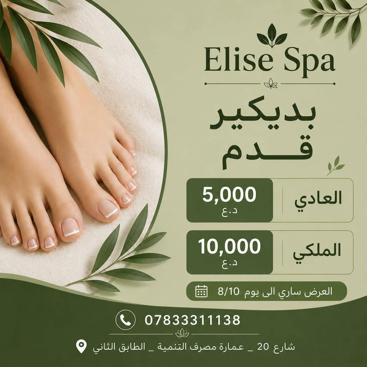 ✨ لأنكِ تستحقين أن تكوني الأجمل… هذا هو وقتك! ✨

الجمال لا ينتظر… وعروض Elise Spa لن تستمر طويلاً! 🌿💚
دلّلي نفسكِ بأفضل خدمات العناية بالشعر، والبشرة، والأظافر، والبدي كير، مع خصومات مميزة تمنحكِ إطلالة متألقة بأفضل الأسعار.

💚 لا تؤجلي اهتمامك بنفسك… فكل جلسة هي خطوة نحو ثقة أكبر وإشراقة أجمل.

⏳ العروض سارية لغاية 8/10 فقط
احجزي الآن قبل انتهاء العرض، فالمقاعد محدودة والطلبات مستمرة.

📍 العنوان: الرمادي – شارع 20 – عمارة مصرف التنمية
📞 للحجز والاستفسار: ***********

Elise Spa
🌿 رفاهيتكِ تبدأ من هنا… وجمالكِ هو أولويتنا. ✨
