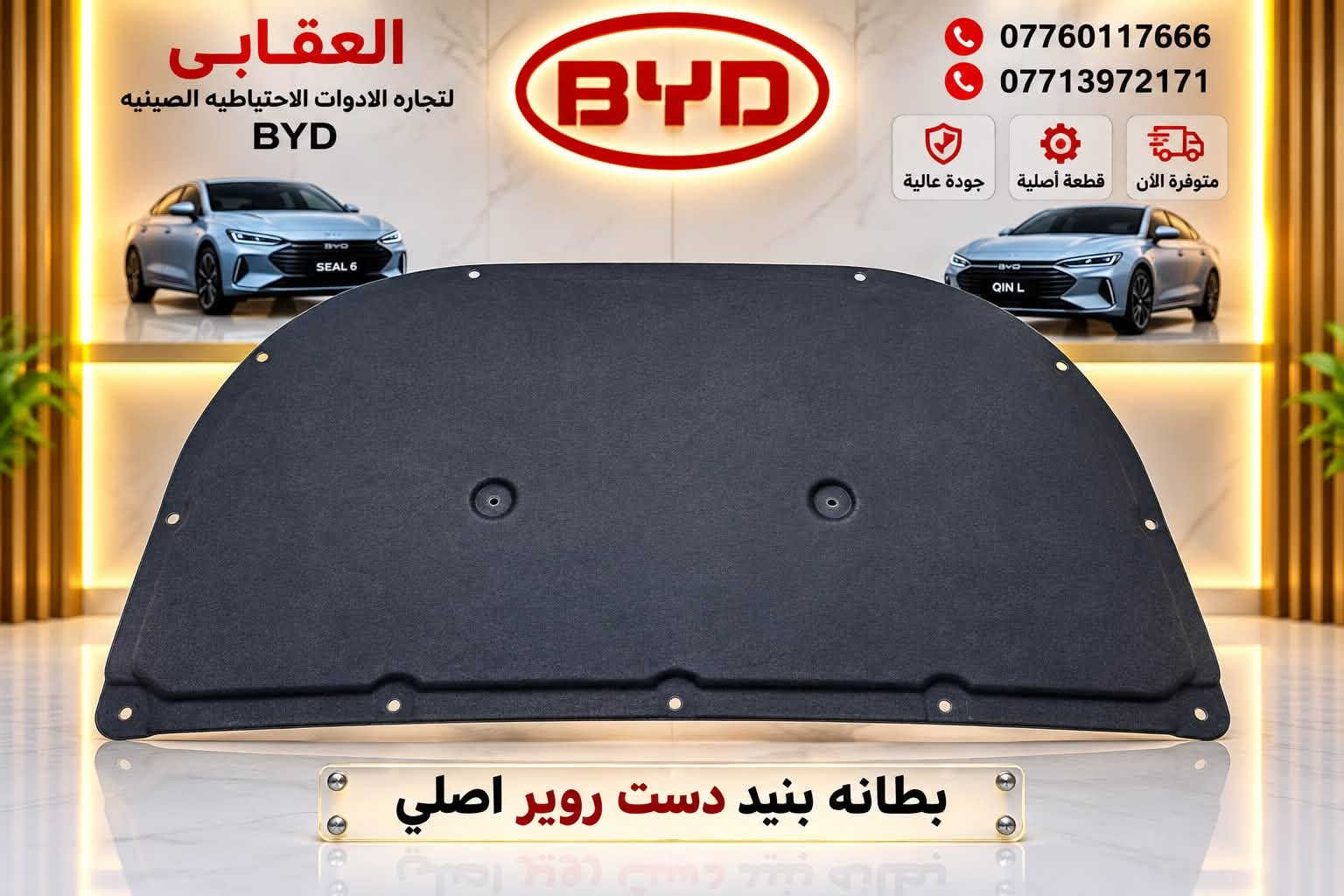 توفر لدى العقابي أدوات احتياطية BYD أصلية
📍 بغداد – شارع فلسطين – قرب الأسواق المركزية
📞 *********** | ***********
