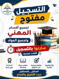 التسجيل مفتوح • طلاب مهني • الديوانية الشامية