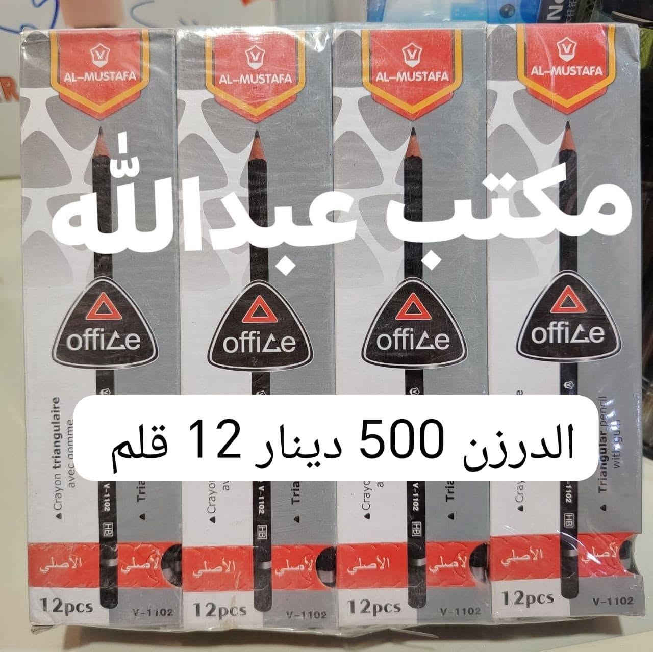 كل مستلزمات المدرسة صارت بمكان واحد! 📚✏️
​في مكتب عبدالله (قسم القرطاسية) نوفر لكم تشكيلة واسعة من الأدوات المدرسية والقرطاسية بأفضل الأسعار والماركات العالمية الأصلية .
​✨ أقلام | دفاتر | حقائب | أدوات هندسية ورسم ✨
​📌 نتشرف بزيارتكم العنوان الشرقاط اسديرة عليا
 الفهد داخل القرية 
📞 للطلب أو الاستفسار وات ساب : [*********** ]
