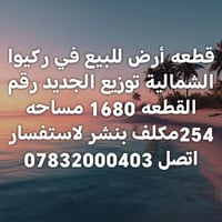 ركيوا الشمالية • قطعة ١٦٨٠ • ٢٥٤م