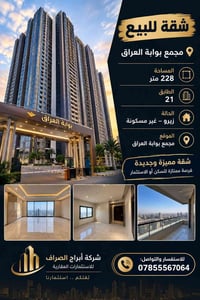 مجمع بوابة العراق • ٢٢٨م • الطابق ٢١