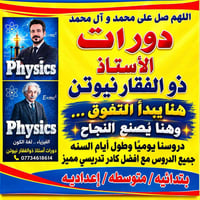 ذو الفقار نيوتن • فيزياء • ابتدائي متوسط إعدادي