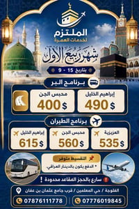 حج وعمرة • شهر ربيع الاول • تقسيط