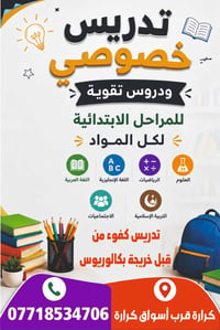 تدريس خصوصي • الابتدائية • كرارة