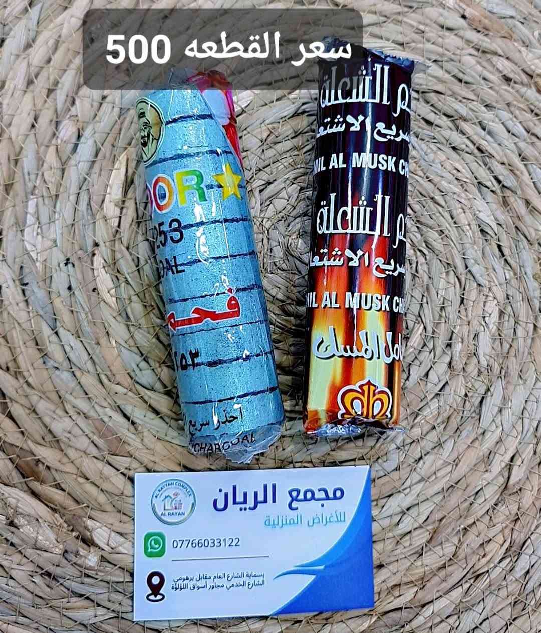 مجمع الريان كل ما يحتاجه بيتك بمكان واح🛍
ملاحظه // التفاصيل داخل الصوره 
 تشكيلة متنوعة من المواد المنزلية بجودة وأسعار مناسبة ✨ أدوات مطبخ ✨ مستلزمات منزلية ✨مواد تجميل💄قسم حديث ولاده😇قسم السفريات🍽قسم سليبرات🩴قسم تجهيز باقات ورد وهدايا💐🎁 منتجات عملية للاستخدام اليومي
📩 للاستفسار أو الطلب راسلونا على الصفحة 🚚 تتوفر لدينا خدمة توصيل لكل المحافظات
الرقم //***********
العنوان //بسمايه الشارع العام مقابل برهومي الشارع الخدمي مجاور أسواق اللؤلؤة
أوقات الدوام⏰من الساعة 10 صباحاً الى الساعة 1 ليلاً
