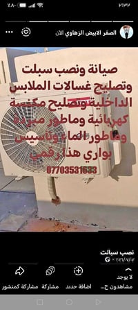 نصب سبلت • تصليح غسالات • ماطور ماء