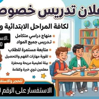 تدريس خصوصي • ابتدائي ومتوسط • متابعة مستمرة
