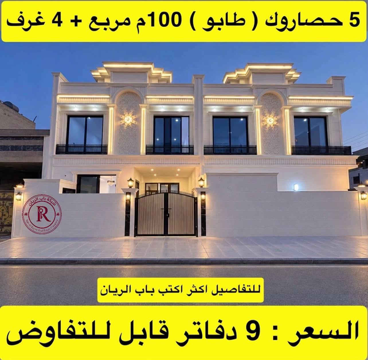 #اسعار_البيوت_في_اربيل #اربيل_العراق_كوردستان #منزل_للبيع_بيت_للبيع #شركة_باب_الريان #عقارات_اربيل 

نص مكتوب في الصور:
- شركة باب الريان Bab Al Rayan Real Estate Company للتفاصيل اكثر اكتب باب الريان منزل زيرو ( ركن ) 150م + 4 غرف السعر : 8 دفاتر 70 ورقة
- 5 حصاروك ( طابو ) 100م مربع + 4 غرف للتفاصيل اكثر اكتب باب الريان السعر : 9 دفاتر قابل للتفاوض
- منزل للبيع (طابو ) زيرو + 125م للتفاصيل اكثر اكتب باب الريان السعر : 6 دفاتر 70 ورقة
- لاوان ستي ( ركن ) 200م + 50م فضلة
- بيع سريع 12 دفتر قابل للتفاوض
- 5 حصاروك ( طابو ) 100م مربع
- السعر : 7 دفاتر 90 ورقة
- 5 حصاروك ( 125 م + 4 غرف )
- السعر : 5 دفاتر 40 ورقة
- لاوان ستي ( 200م + 4 غرف ) السعر : 7 دفاتر 90 ورقة
- شركة باب الريان Bab Al Rayan Real Estate Company
- السعر : 5 دفاتر 50 ورقة
- منزل زيرو ( طابو ) 100م مربع + 4 غرف
- السعر : 6 دفاتر 80 ورقة
- عقارات ريان في اربيل Property company 46K followers • 5 following • 3.6K posts لبيع و شراء العقارات في اربيل العنوان:العراق،كردستان،اربيل Followed by منزل أحلام Following WhatsApp Admin You can promote your main profile. To switch, go to your Settings and select Switch profile. Advertise Make an ad using text, photos or videos to promote your business. Drive people to your Page Build trust in your brand, products and services by increasing traffic to a Website or messaging app. Photo saved رقم الاتصال او واتساب *********** ***********