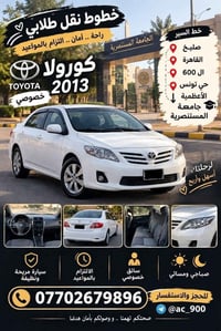 تويوتا كورولا • ٢٠١٣ • نقل طلابي
