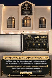 كبيرات السن • دار رعاية • سكن آمن