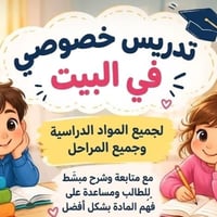 تدريس خصوصي كافه مراحل تمهيدي والابتدائي ومتوسطه واعداديه ادبي وعلمي 0...