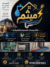 النجف الأشرف • كهرباء • سباكة