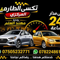 تكسي الطارمية • توصيل ٢٤ ساعة • بغداد ذهاب وعودة