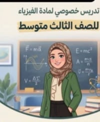 فيزياء • ثالث متوسط • حضوري