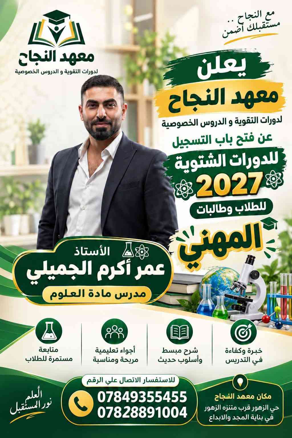 📚 معهد النجاح لدورات التقوية و الدروس الخصوصية  📚

🎓 يعلن معهد النجاح عن بدء التسجيل للدورات الشتوية للطلاب والطالبات في التعليم المهني

🔹 لجميع المراحل:
📌 الرابع المهني
📌 الخامس المهني
📌 السادس المهني

✨ مميزات المعهد:
☀️ طاقة شمسية متوفرة 24 ساعة
❄️ مكيفات وأجواء دراسية مريحة
🏫 قاعات دراسية مميزة ومجهزة
📚 وسائل وأدوات تعليمية متنوعة
💰 إمكانية دفع المبلغ على شكل أقساط

🎯 نحو التفوق والنجاح... مستقبلك يبدأ من هنا!

📞 للاستفسار والتسجيل:
***********
***********

📍 العنوان:
معهد النجاح – هيت / حي الزهور
قرب حديقة ومنتزه الزهور
في بناية مدرسة المجد والإبداع الابتدائية الأهلية المختلطة

🌟 معهد النجاح... طريقك نحو التفوق 🌟
