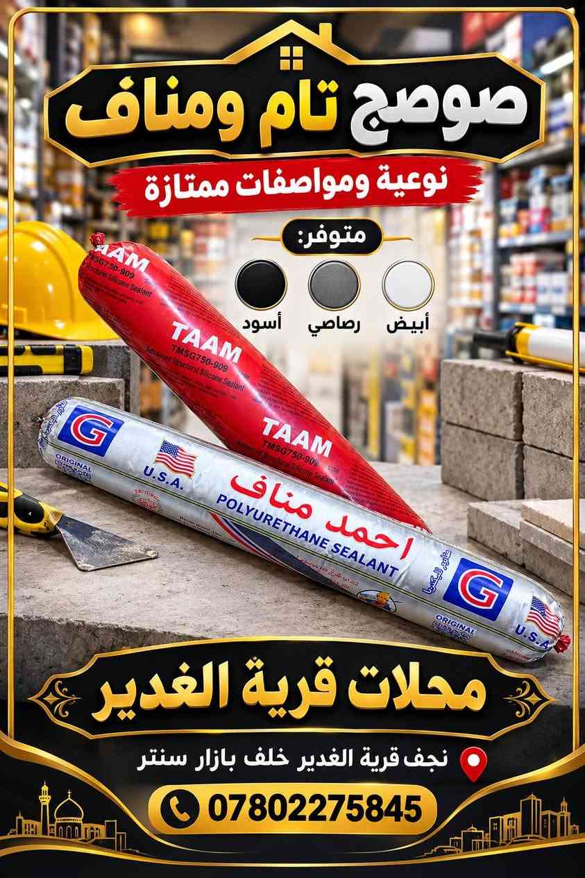 سليكون تام • فوم شين ولوكس • نجف قرية الغدير