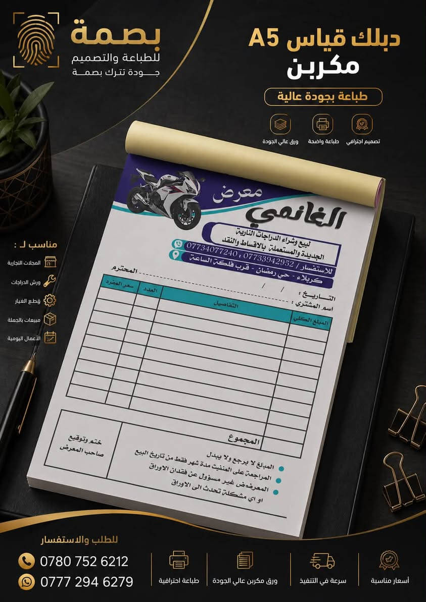روشتات، دفاتر، ووصلات بصيرة وممتازة! 🩺📓✨
نوفر لك في بصمة للتصميم والطباعة طباعة وتصميم كافة المطبوعات التجارية والطبية بجودة عالية وألوان ثابته:
 روشتات أطباء: قياس A5 حصراً بتصميم طبي مرتب.
 دفاتر ووصلات: قياسات (A4 & A5) لسندات القبض والفواتير.
🚚 خدمة التوصيل:
 كربلاء المقدسة: 3,000 د.ع
 المحافظات: 6,000 د.ع
📩 للطلب والحجز: ارسل رسالة للصفحة أو اتصل بنا:
📞 *********** | ***********
