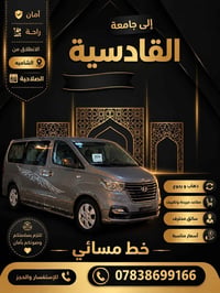 الشامية الصلاحية • جامعة القادسية • خط مسائي