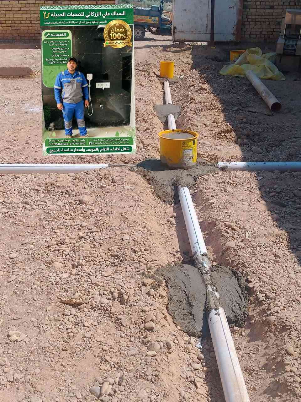 السباك علي الزركاني للصحيات الحديثة 🔧🚿
تنفيذ جميع أعمال السباكة والصحيات الحديثة باحترافية وجودة عالية.
📍 #العنوان_واسط_الكوت
📱 #واتساب: ***********
‏‪***********‬‏
تمديدات صحية حديثة
تصريف ومجاري
تركيب مضخات وخزانات
صيانة وكشف تسربات
خدمة مميزة وأسعار مناسبة 👍
