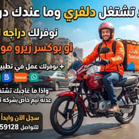 دراجه ايجار • بوكسر ٢٠٢٦ • عمل دلفري