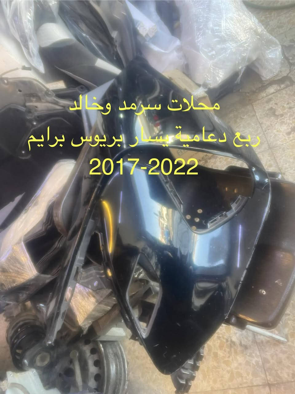 توفر لدى محلات سرمد وخالد بعض القطع تيوتا بريوس البرايم والعادي 
من موديل 2016-2026
شارع 6 قرب الشيخ معروف ***********
يتوفر توصيل بغداد والمحافظات

نص مكتوب في الصور:
- محلات سرمد وخالد دعامية بريوس برايم 2017-2022
- محلات سرمد وخالد هلال جامغ امامي وخلفي بريوس 2023-2026
- محلات سرمد وخالد شباك بريوس برايم 2017-2022
- محلات سرمد وخالد
- ربع دعامية يسار بريوس برايم
- 2017-2022
- اذان محرك بريوس
- 2016-2022
- اصلي شركة