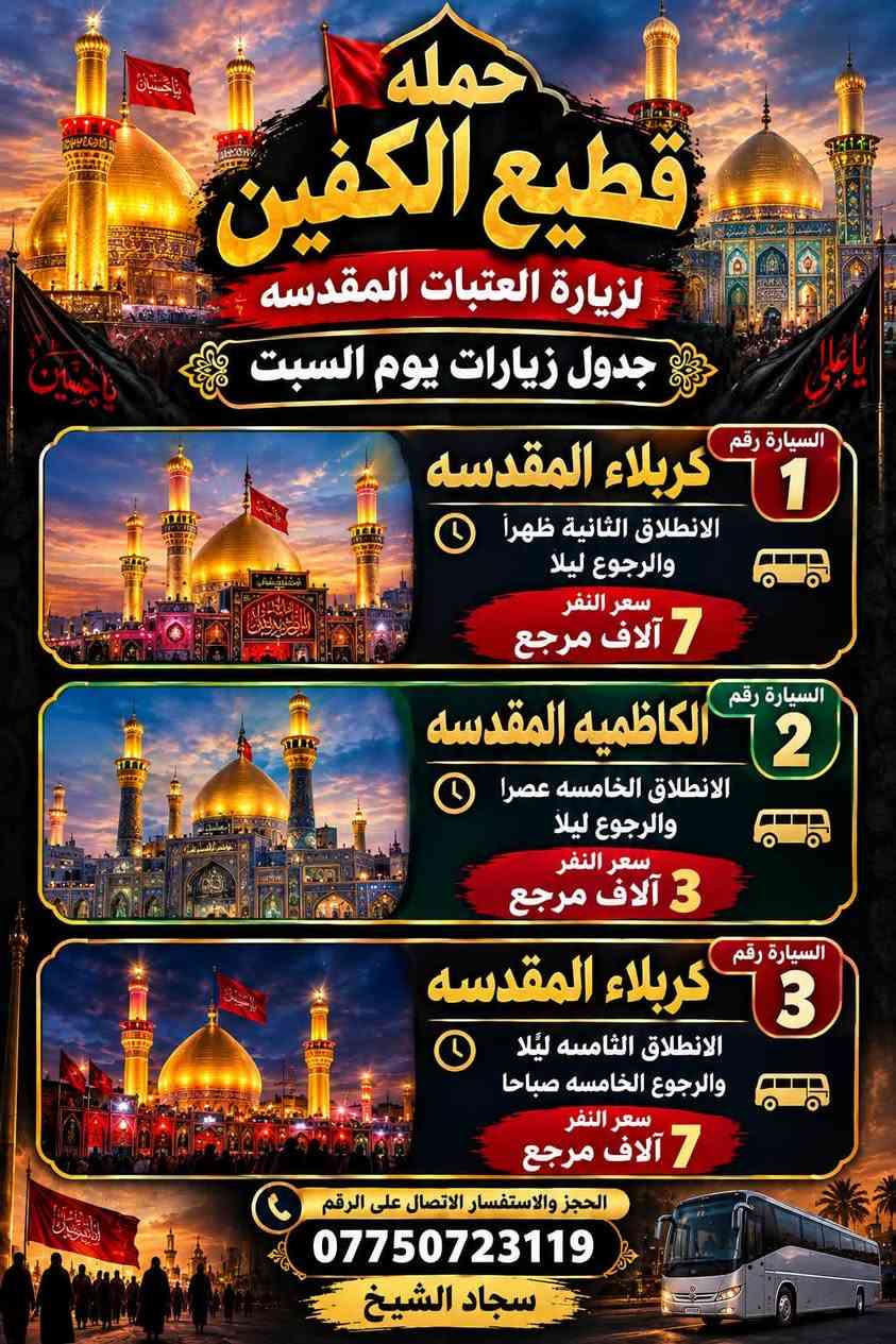 على بركة الله تعالى تعلن 
حمله قطيع الكفين  /بغداد/قضاء الحسينية والمناطق المجاوره عن جدول الرحلات الاسبوعي 

ليومي #الاربعاء  #الخميس #الجمعه #السبت 

#للحجز والاستفسار الاتصال بالرقم 

*********** #سجادالشيخ 

التفاصيل داخل البوسترات 👇👇👇
