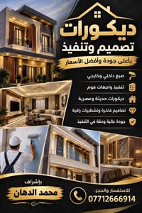 البصرة • ديكورات • واجهات فوم
