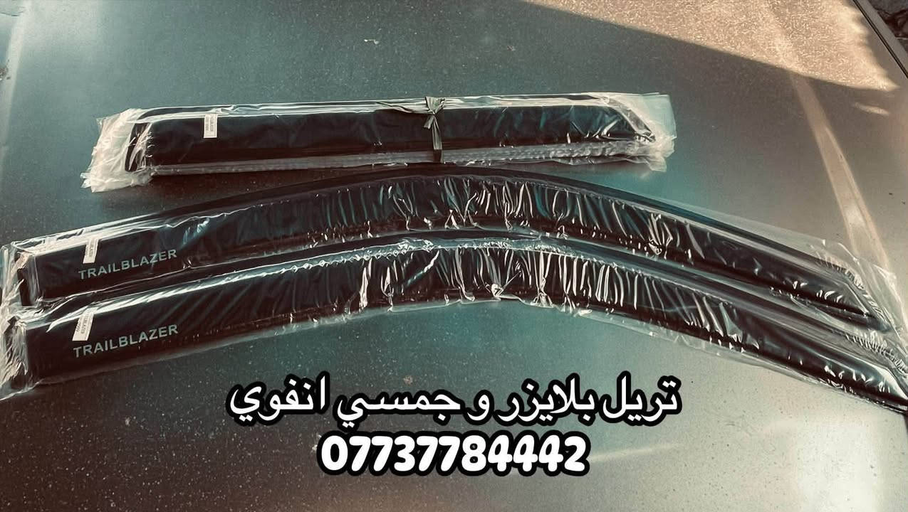 يتوفر كافه قطع غيار تريل بلايزر و جمسي انفوي  للتواصل و 

الاستفسار على الرقم ***********

نص مكتوب في الصور:
- *********** عطر يده باب تريل بلايزر
- *********** عطر باب داخلي
- تريل بلايزر و جمسي انفوي ***********
- *********** اليزن لبيع كافه قطع غيار تريل بلايزرو
- فايبر كلاس الصبغ ***********
- لقمه استيرن تريل بلايزر و جمسي انقوي ***********
- لاستيك رباط تريل بلايزر و جمسي انقوي ***********
- قاعده فيلتم تريل بلايزر وجمسي اصلي ***********