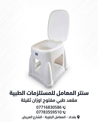 مقاعد طبية • كرسي حمام • بغداد المعامل
