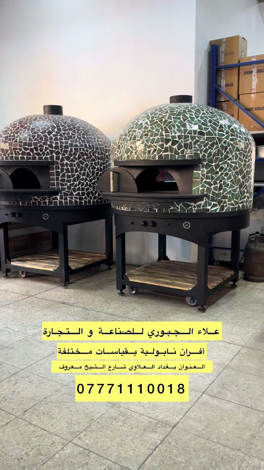 علاء الجبوري للصناعة و التجارة  العنوان بغداد العلاوي شارع الشيخ معروف  *********** #افران ##فرن #نابولي #بيتزا #مناقيش 
