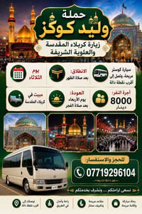 حملة وليد كوكز • زيارة كربلاء • مبيت كربلاء