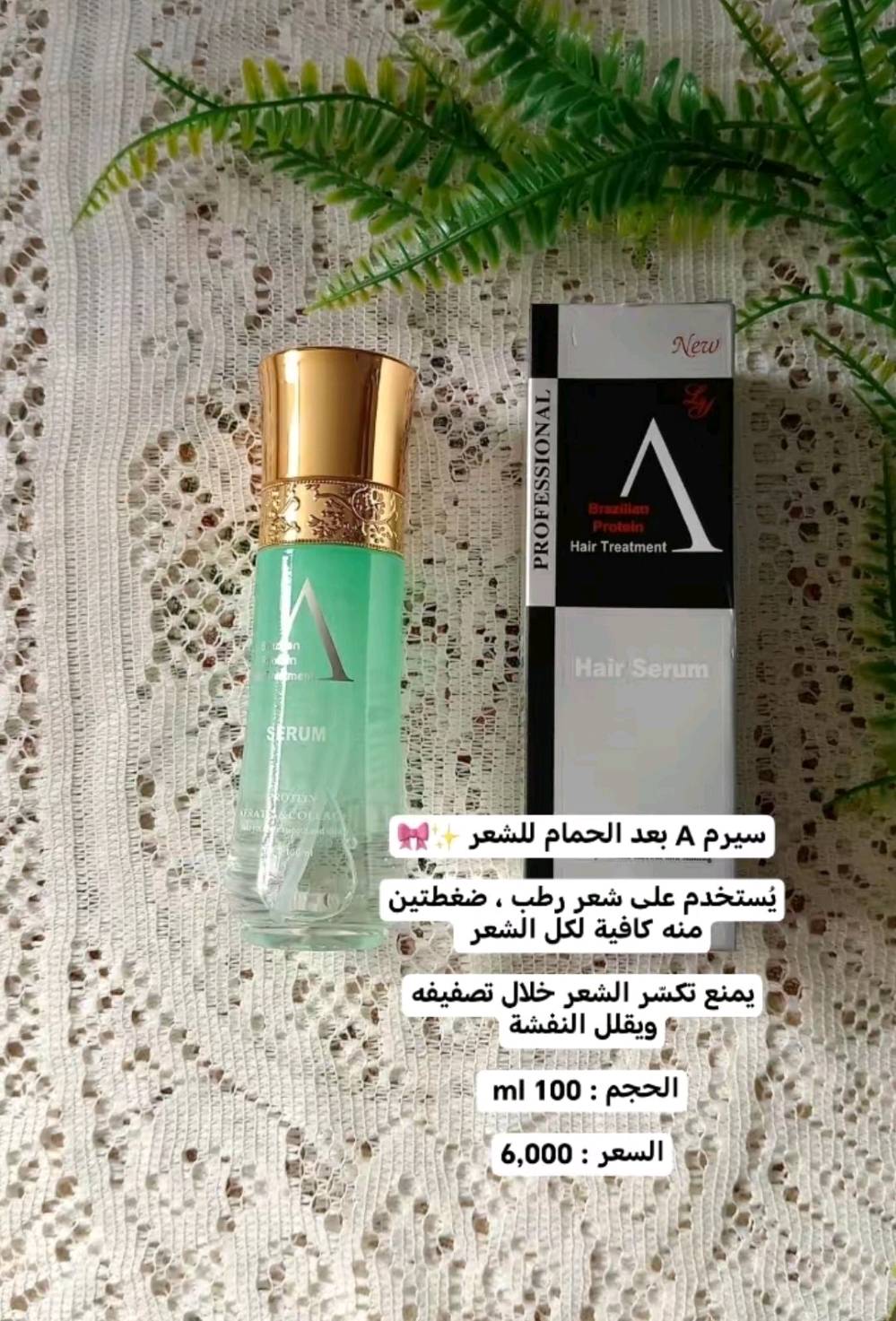 ✨ سيروم A البروتين البرازيلي 💯 الاحترافي للشعر (Professional A Brazilian Protein Hair Serum) بتركيبة "SPRFENFRUITS"، مخصص لترميم وعلاج الشعر التالف والمتقصف والباهت. يبلغ حجم العبوة 100 مل، وهي غنية بمزيج ثلاثي من الكيراتين والكولاجين والبروتين.

الفوائد الأساسية :- 
✨إصلاح التلف يعيد بناء ألياف الشعر المتضررة نتيجة الصبغات، السحب، والتعرض للحرارة العالية.
✔️ تنعيم فوري  يمنح الشعر ملمساً انسيابياً ناعماً (كالحرير) ويضيف لمعاناً صحياً جذاباً.
✔️ محاربة الهيشان والنفشة يقضي على تطاير الشعر والتشابك، مما يسهل عملية تصفيفه وتمشيطه.
✔️ تركيبة خفيفة يتميز بامتصاصه السريع، ولا يترك أي أثر دهني أو ثقل على خصلات الشعر.

💢 طريقة الاستخدام الصحيحة 🧴تنظيف الشعر: يُفضل استخدام السيروم بعد غسل الشعر بالشامبو والبلسم.التجفيف الجزئي: يجفف الشعر بالمنشفة حتى يصبح رطباً (شبه مبلل).التدفئة والتوزيع: توضع بضع قطرات (1-2 نقطة) على كف اليد وتفرك جيداً لتدفئتها.التطبيق: يوزع السيروم بالتساوي على خصلات الشعر بدءاً من المنتصف وحتى الأطراف الجافة، مع تجنب وضعه على فروة الرأس تماماً.
#الاصلي المنشأ امريكي🇺🇸 💯
السعر 10000
🚘 يوجد خدمة توصيل لجميع محافظات العراق