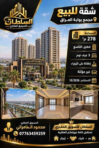مجمع بوابة العراق • ٢٧٨م² • ٣ غرف
