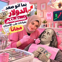 عيادات جامعة الكوفة • علاج مجاني • حشوات تجميلية