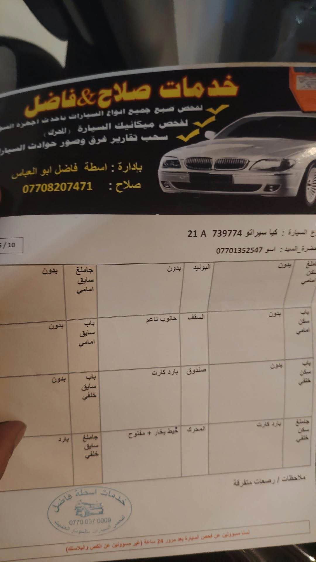 كيا سيراتو موديل 2010   محرك 16 زنجير كير اوتوماتيك رقم سليمانية سنوية جديد لغاية 2028 شرط تحويل وبيه دفتر بنزين  بدون صبغ فقط مكانين تعديل بارد اصغار. سعر 93 وبي مجال بسيط  مجال مكان سياره كركوك حي واسطي *********** كركوك, العراق
