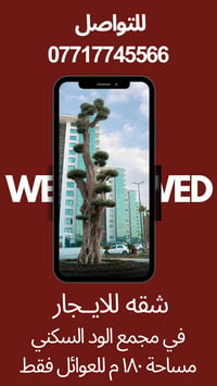 لا توجد تفاصيل  نص مكتوب في الصور: - للتواصل 07717745566 WE ... VED شق...