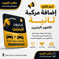 كابونات بنزين • اضافة مركبة ثانية • نصف تل