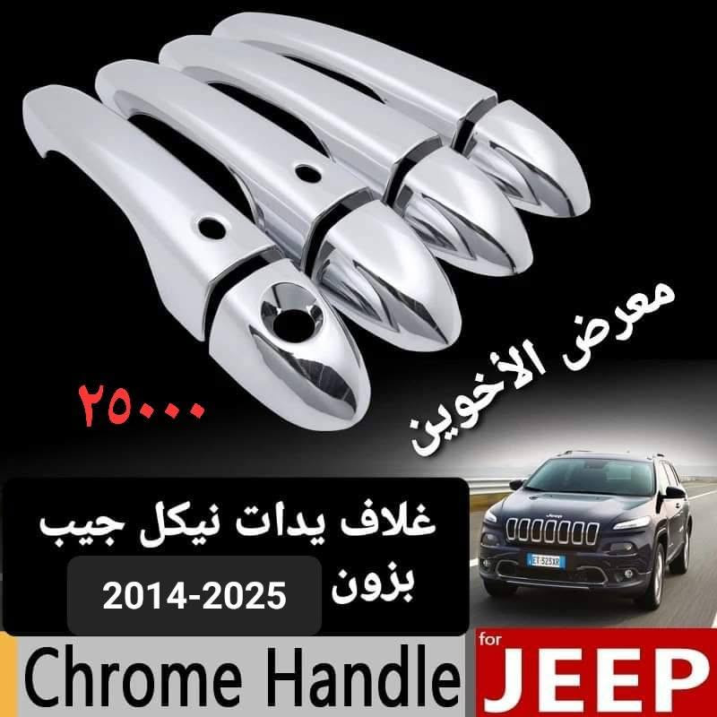 المتوفر في معرض الأخوين لكماليات السيارات  لل #شيروكي بزون
عنواننا : بغداد/ ساحة عدن/ شارع الربيع / مقابل مطحنة الجلبي ومجاور ماركت البستان 

خدمة توصيل بغداد ومحافظات ٥،٠٠٠ دينار.

واتس اب للمراسلة فقط :-  ***********

التواجد من الساعة ٨ صباحا ولغاية ال٥ عصرآ عدا يوم الجمعة عطلة
