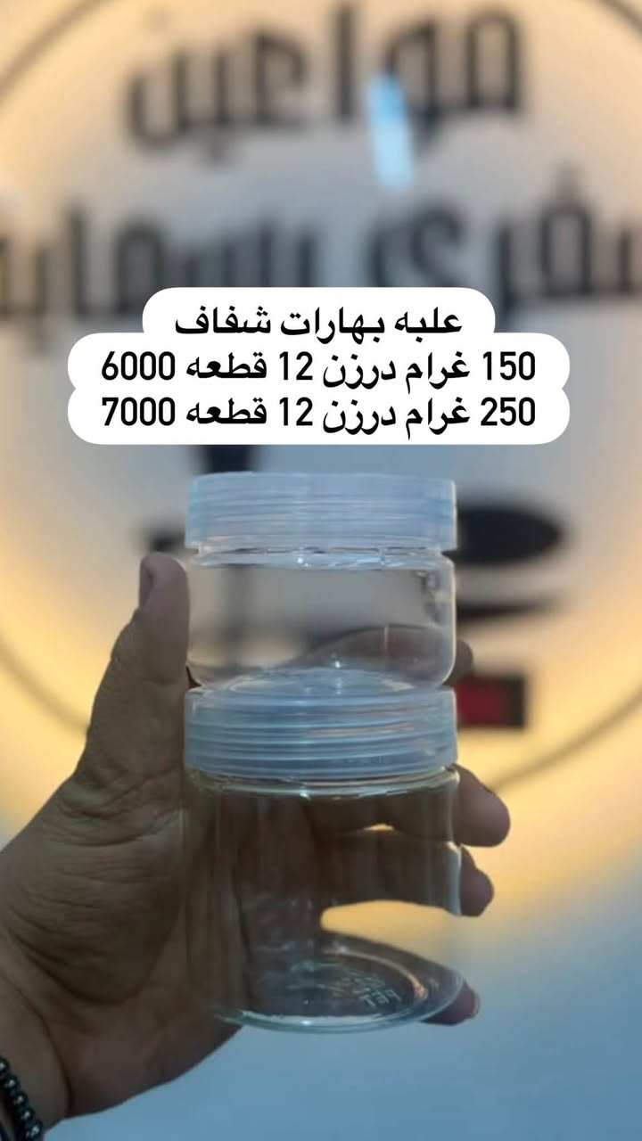 �🛍️ كلشي تحتاجه بمكان واحد! 🛍️🔥
✨ مجمع مواعين سفري بسمايه ✨ #علب_خلطات
عندنا تشكيلة كبيرة ومتنوعة من البضاعة 😍👇
🍽️ مواعين سفري واستعمال واحد
🥤 بلاستك ومستلزمات منزلية
🫙 زجاجيات وتقديم وخطار
🛍️ علاكات وأكياس للطلبات والبيجات
🧴 علب خلطات وبطاطات زيوت
🎁 توزيعات وهدايا وتحفيات
🕯️ شموع ومستلزمات مناسبات
🏠 لوازم منزلية ونواعم
📦 قطع وأغراض متنوعة وأمازون وكل جديد ومفيد
💥 أسعار وعروض تناسب الجميع 💥
📍 العنوان: بسمايه خلف مطعم وكافيه ابو حالوب مباشرةً
📲 للطلب والاستفسار واتساب: ***********
🚚 توصيل داخل بسماية 1000
🚚 توصيل بغداد والمحافظات 5000
🔥 تابعونا حتى توصلكم كل العروض والبضائع الجديدة أول بأول 🔥
#مجمع_مواعين_سفري #بسماية #بغداد #عروض #عروض_العراق #العراق #بضائع_متنوعة #مستلزمات_منزلية #بلاستك #زجاجيات #سفري #استعمال_واحد #علب_بلاستك #علاكة #توزيعات #هدايا #لوازم_منزلية #توصيل_بسماية #توصيل_بغداد #توصيل_العر
